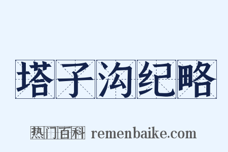 塔子沟纪略是什么意思的图片